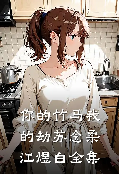 你的竹马我的劫苏念柔江煜白全集