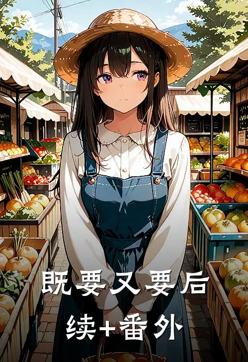 既要又要后续+番外