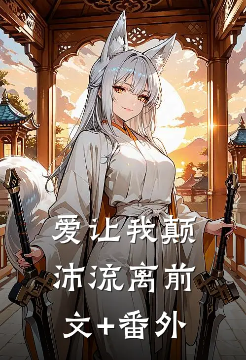 爱让我颠沛流离前文+番外
