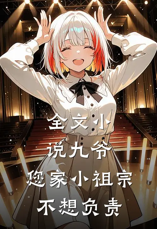 全文小说九爷，您家小祖宗不想负责