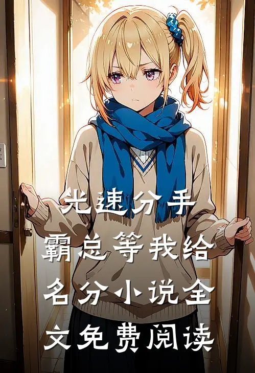 光速分手，霸总等我给名分小说全文免费阅读