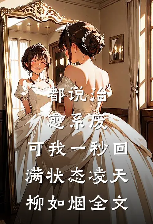 都说治愈系废，可我一秒回满状态凌天柳如烟全文