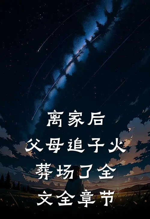 离家后，父母追子火葬场了全文全章节