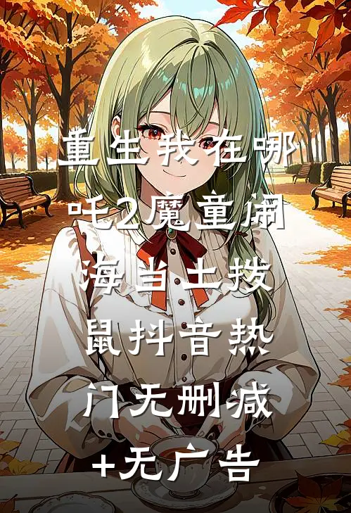 重生我在哪吒2魔童闹海当土拨鼠抖音热门无删减+无广告