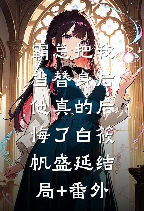 霸总把我当替身后，他真的后悔了白筱帆盛延结局+番外