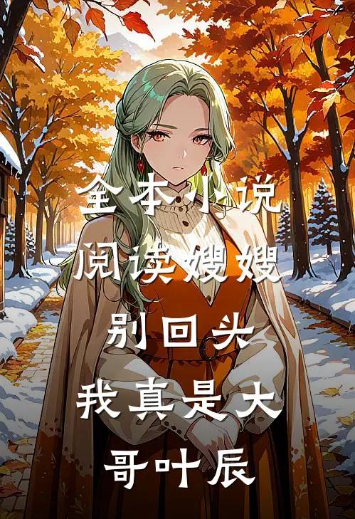 全本小说阅读嫂嫂别回头，我真是大哥叶辰
