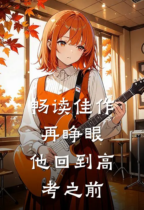畅读佳作再睁眼，他回到高考之前