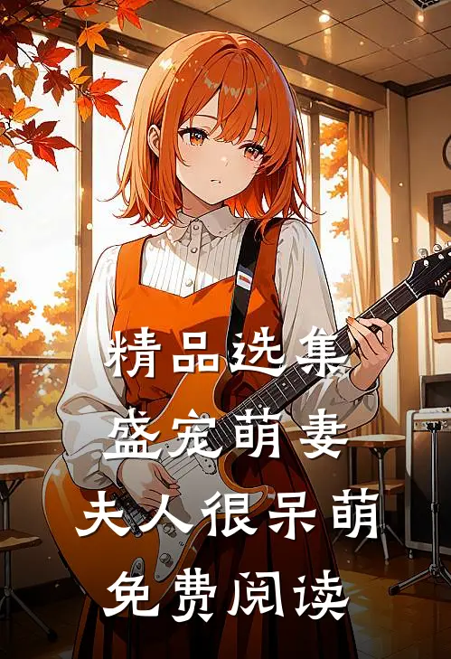 精品选集盛宠萌妻:夫人很呆萌免费阅读