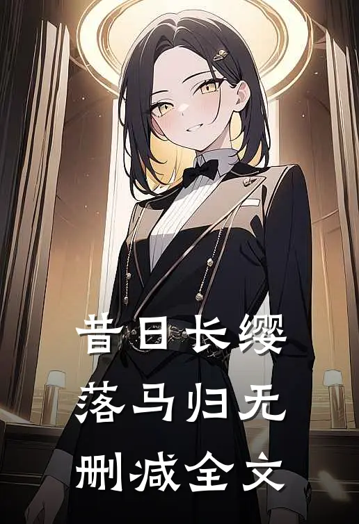 昔日长缨落马归无删减全文