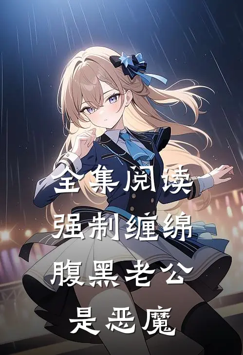 全集阅读强制缠绵：腹黑老公是恶魔