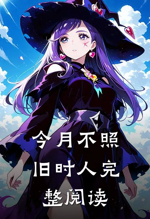 今月不照旧时人完整阅读