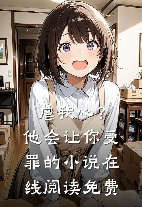 虐我心？他会让你受罪的小说在线阅读免费