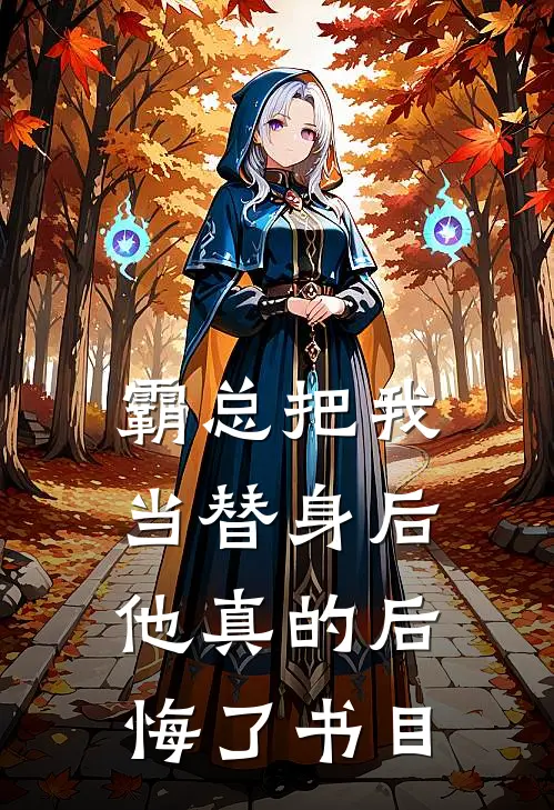 霸总把我当替身后，他真的后悔了书目