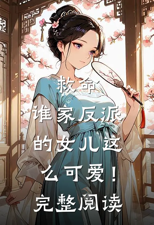 救命，谁家反派的女儿这么可爱！完整阅读
