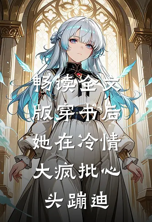 畅读全文版穿书后，她在冷情大疯批心头蹦迪