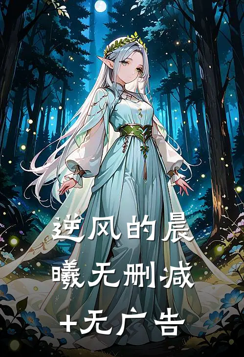 逆风的晨曦无删减+无广告