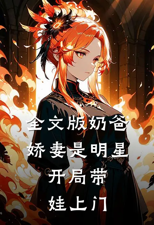全文版奶爸：娇妻是明星，开局带娃上门