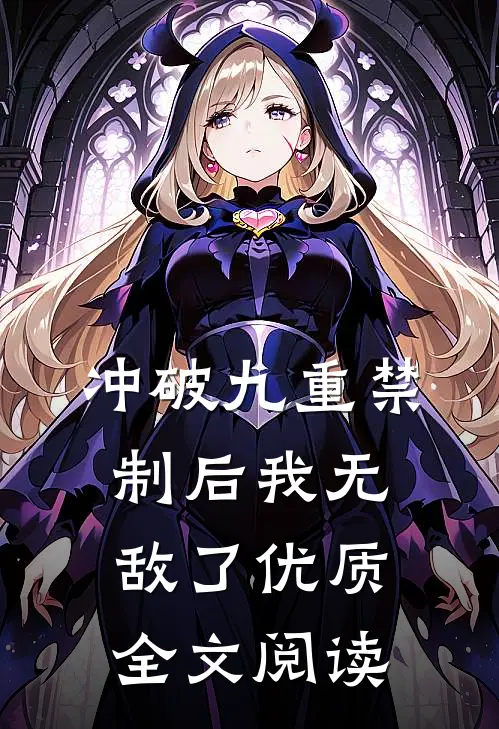 冲破九重禁制后我无敌了优质全文阅读
