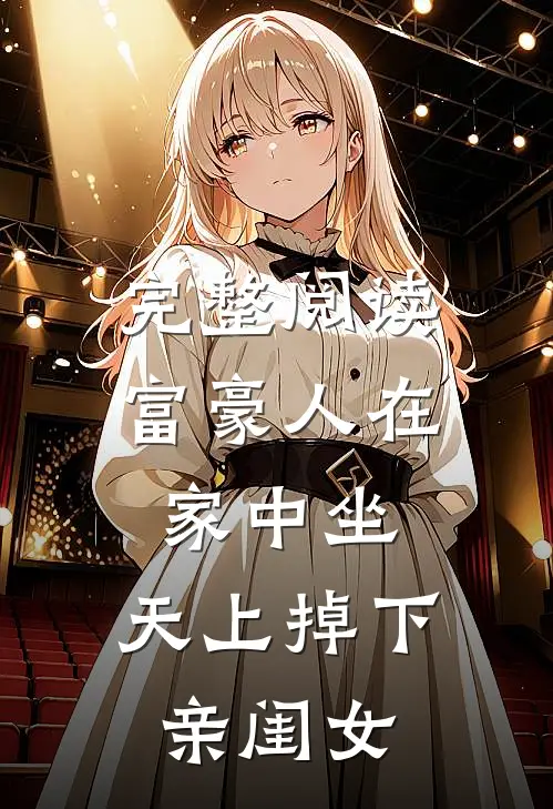 完整阅读富豪人在家中坐，天上掉下亲闺女
