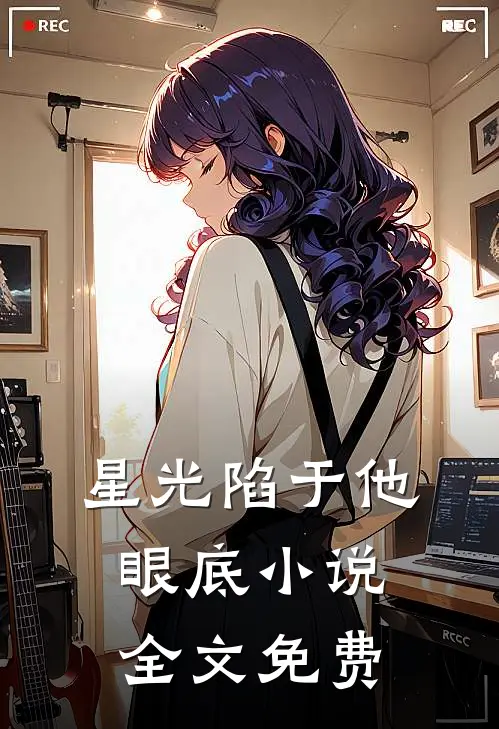 星光陷于他眼底小说全文免费