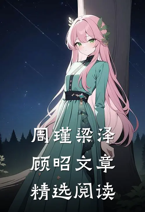 周瑾梁泽顾昭文章精选阅读