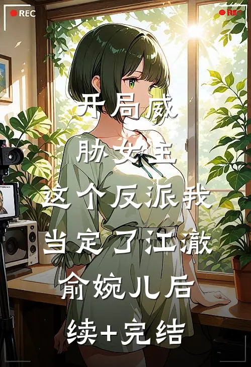 开局威胁女主，这个反派我当定了江澈俞婉儿后续+完结