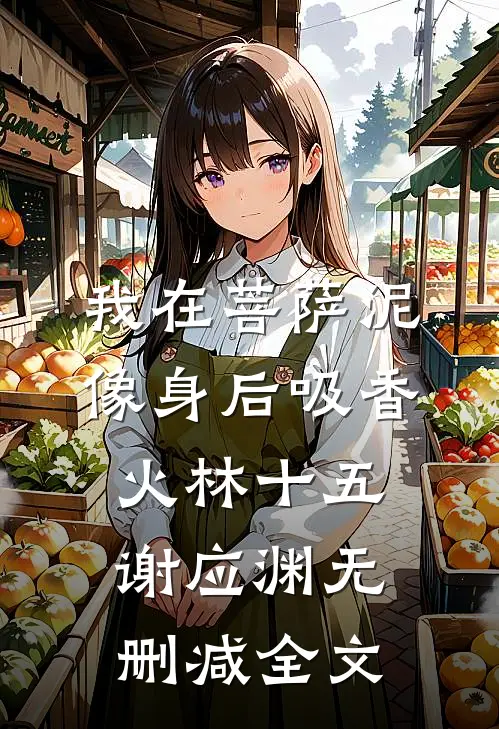 我在菩萨泥像身后吸香火林十五谢应渊无删减全文