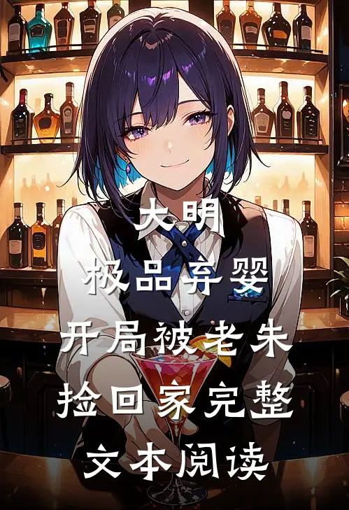 大明：极品弃婴，开局被老朱捡回家完整文本阅读
