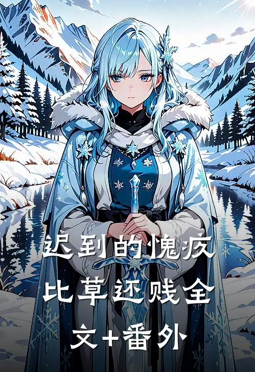 迟到的愧疚比草还贱全文+番外