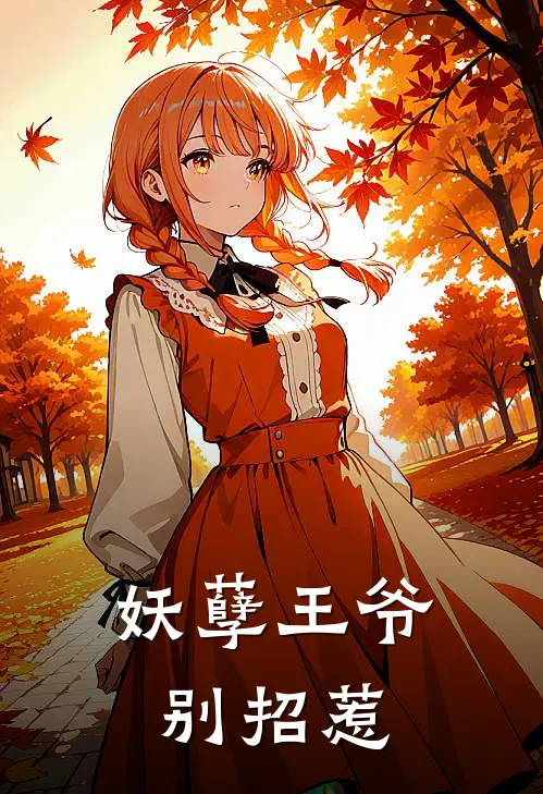 妖孽王爷别招惹