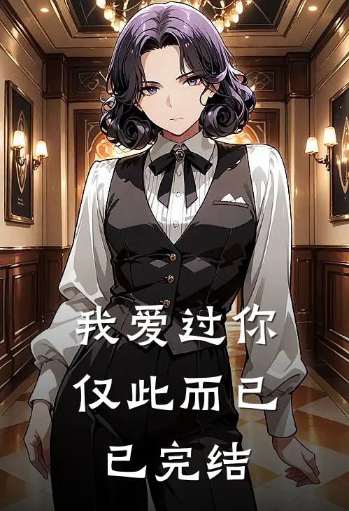 我爱过你，仅此而已已完结