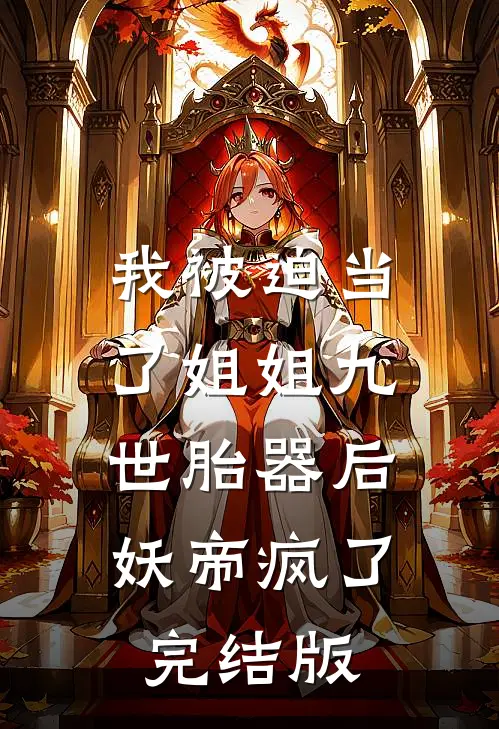 我被迫当了姐姐九世胎器后，妖帝疯了完结版