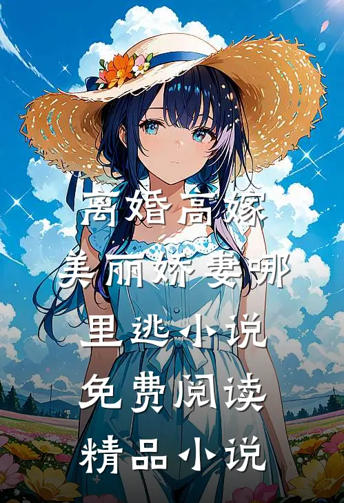 离婚高嫁:美丽娇妻哪里逃小说免费阅读精品小说