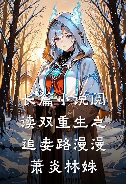 长篇小说阅读双重生之追妻路漫漫萧炎林姝