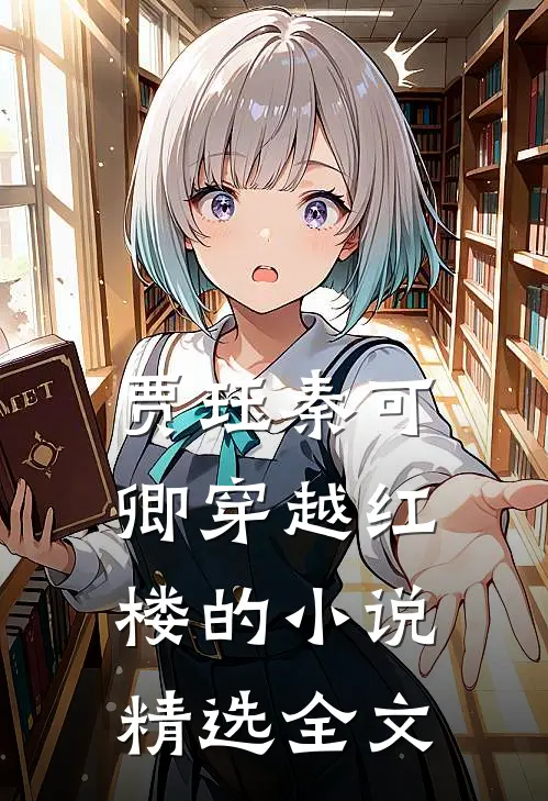 贾珏秦可卿穿越红楼的小说精选全文