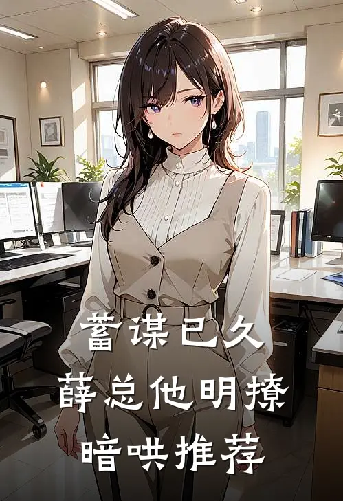 蓄谋已久，薛总他明撩暗哄推荐