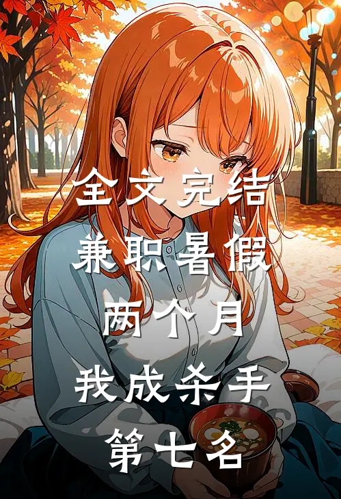 全文完结兼职暑假两个月，我成杀手第七名