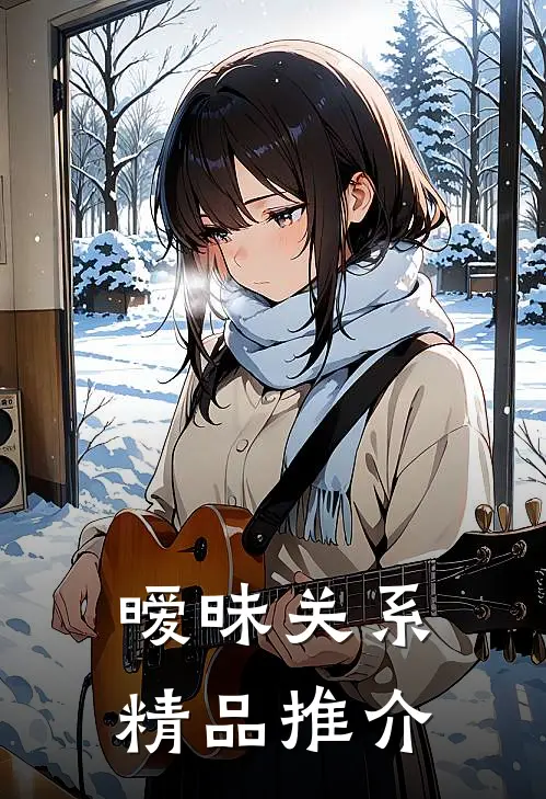 暧昧关系精品推介