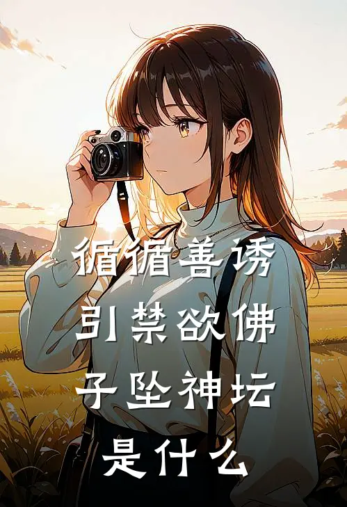 循循善诱，引禁欲佛子坠神坛是什么