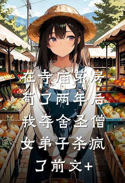 在寺庙茅房苟了两年后，我夺舍圣僧女弟子杀疯了前文+