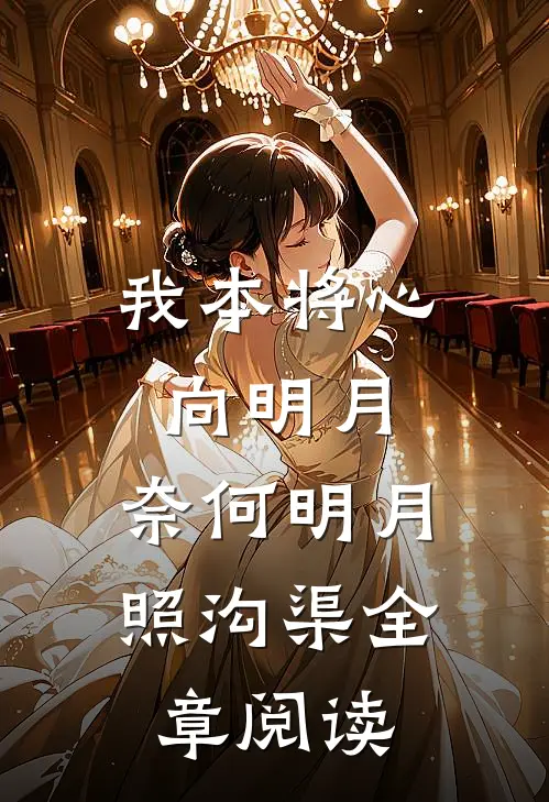 我本将心向明月，奈何明月照沟渠全章阅读