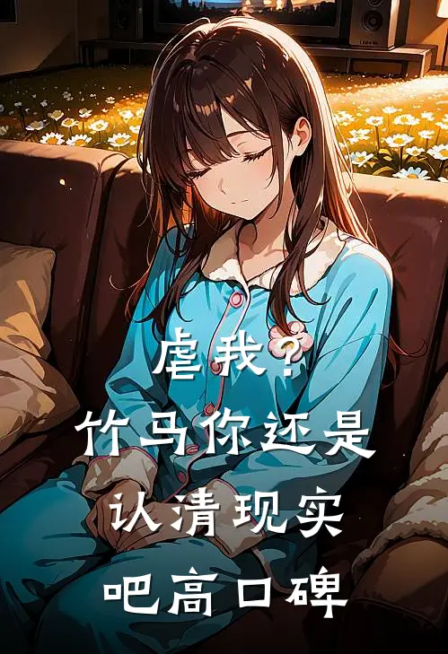 虐我？竹马你还是认清现实吧高口碑