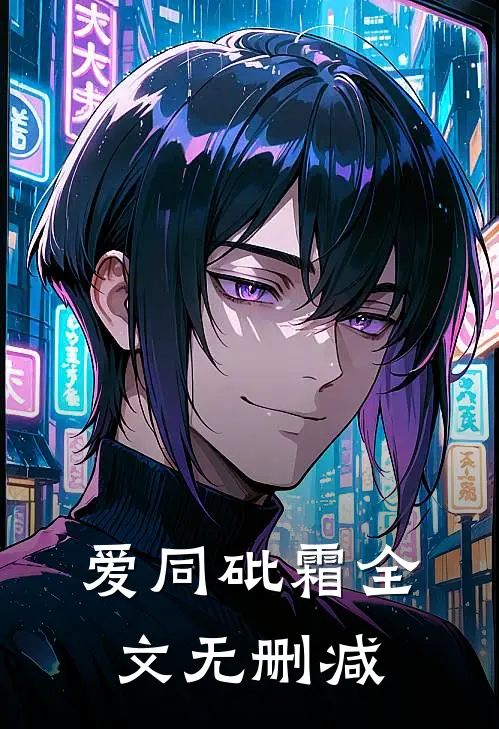 爱同砒霜全文无删减
