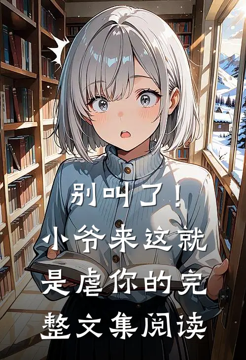 别叫了！小爷来这就是虐你的完整文集阅读
