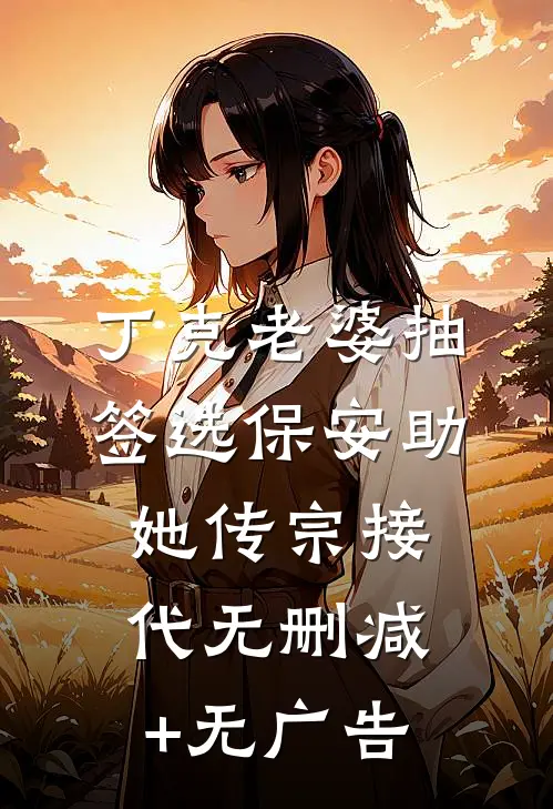 丁克老婆抽签选保安助她传宗接代无删减+无广告