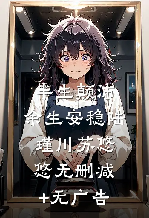半生颠沛，余生安稳陆瑾川苏悠悠无删减+无广告