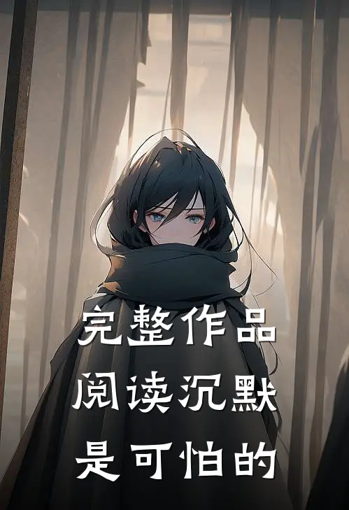 完整作品阅读沉默是可怕的