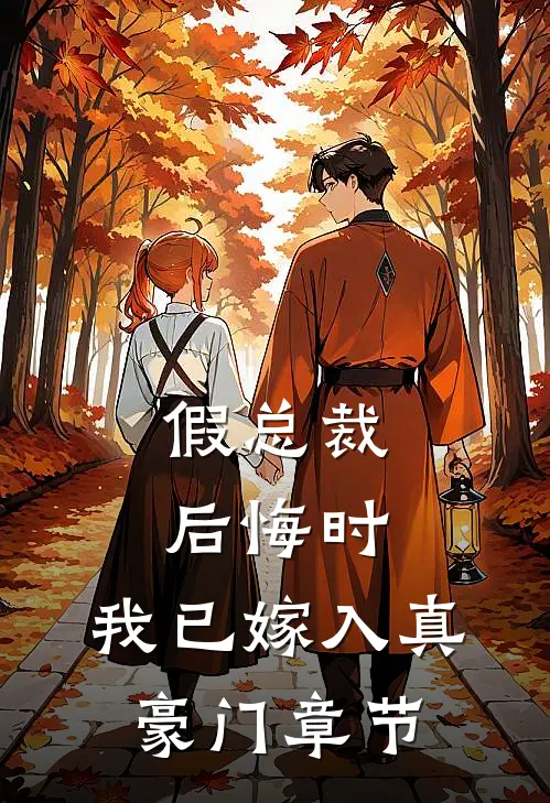 假总裁后悔时，我已嫁入真豪门章节