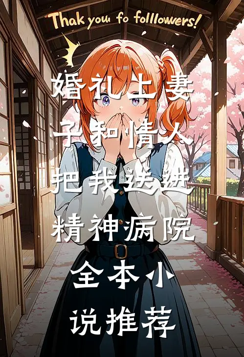 婚礼上妻子和情人把我送进精神病院全本小说推荐