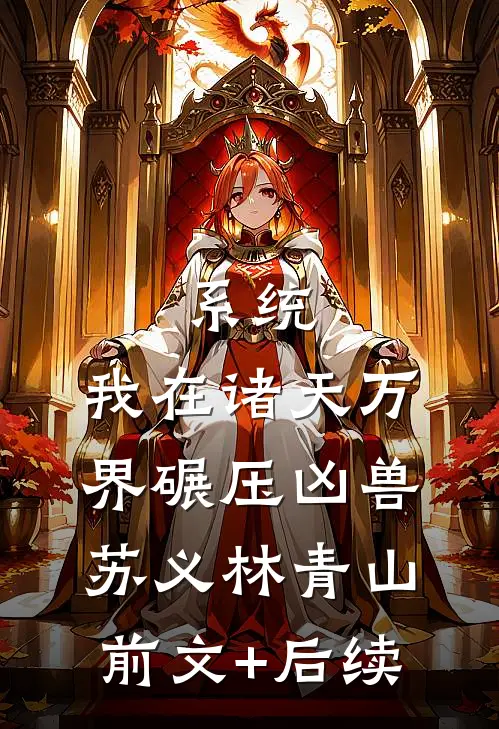 系统：我在诸天万界碾压凶兽苏义林青山前文+后续